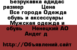 Безрукавка адидас размер 48-50 › Цена ­ 1 000 - Все города Одежда, обувь и аксессуары » Мужская одежда и обувь   . Ненецкий АО,Андег д.